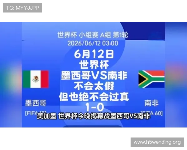 2026年世界杯墨西哥VS南非比赛赛后球员评分及战术分析深度解析